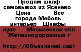 Продам шкаф самовывоз из Ясенево  › Цена ­ 5 000 - Все города Мебель, интерьер » Шкафы, купе   . Московская обл.,Железнодорожный г.